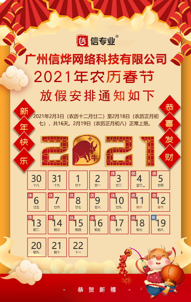 廣州信烨網絡科技有限公司2021年春節放假通知