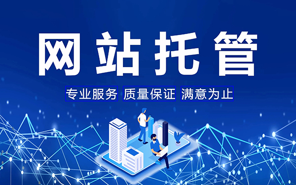 如何選擇選擇合适的網站代運營公司？